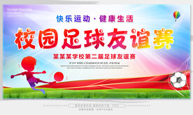 校园足球友谊赛