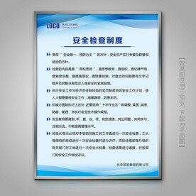 蓝色国间安全检查制度展板展牌