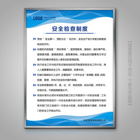 蓝色安全检查制度展板展牌挂图