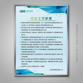 蓝色学校校长工作职责制度牌下载