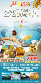 腾冲温泉旅游海报