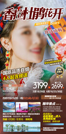 香格里拉旅游海报