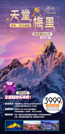 香格里拉梅里雪山海报