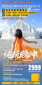 云南腾冲银塔海报