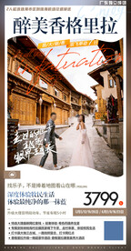 云南香格里拉旅游海报