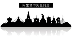 阿里城市矢量剪影