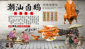 潮汕卤鹅背景墙