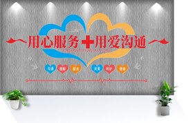 医院标语心形简约立体文化墙