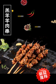 羔羊羊肉串