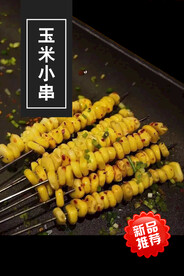 玉米小串