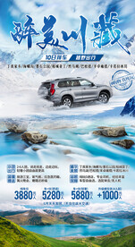 西藏318稻城川藏线旅游海报
