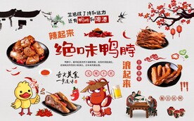 绝味鸭脖背景墙图片