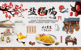 盐局鸡海报背景墙