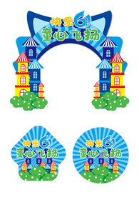 六一儿童节门头