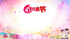 六一背景视频