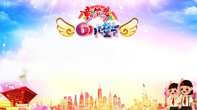 儿童节舞台背景视频