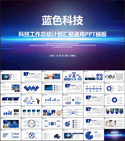 蓝色科技网络信息软件商务PPT
