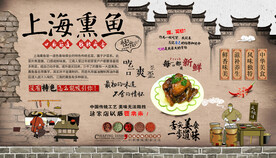 上海熏鱼背景墙