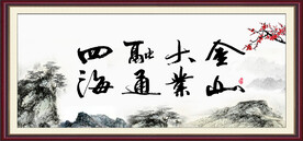 金山大业 融通四海