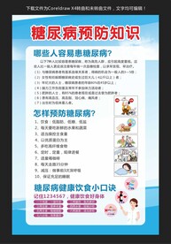 糖尿病预防知识