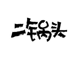 二锅头