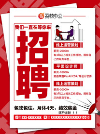 简约招聘海报模板