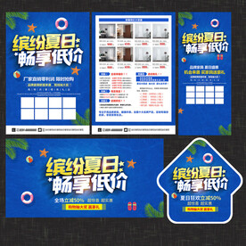 夏季家居建材宣传单