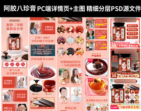 阿胶八珍膏详情页+主图