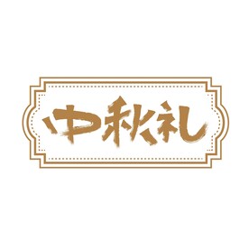 中秋礼