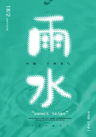 雨水海报