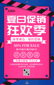 夏季促销狂欢购海报