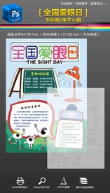 全国爱眼日保护眼睛手抄报小报