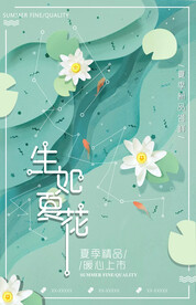 生如夏花日系小清新海报