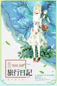 女孩旅行小清新海报