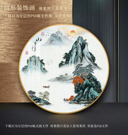 园形水墨山水装饰画
