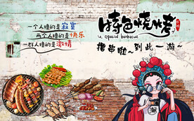 烧烤背景墙