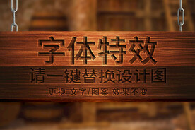 木质纹理3D卡通字体特效