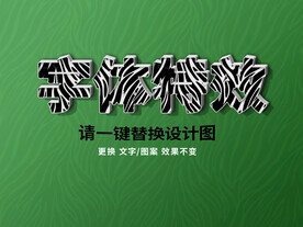 牛奶立体卡通字体特效