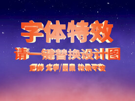 橙红色3D炫酷字体特效