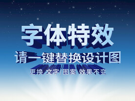 精品3D文字字体特效