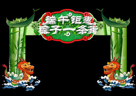 端午拱门