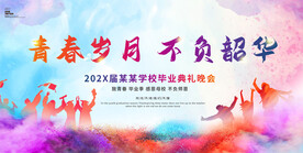 毕业典礼活动展板