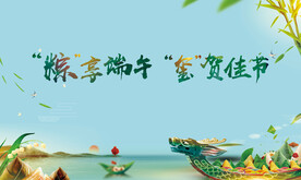 端午 活动