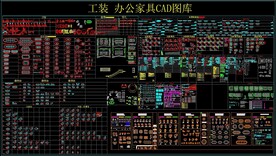 工装 办公家具 CAD图库