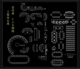工装办公桌 会议桌CAD图例