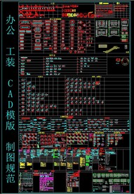 办公 工装CAD模版 制图规范