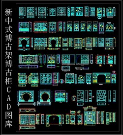 新中式博古架博古柜CAD图库