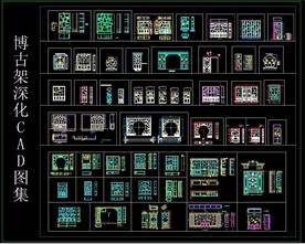 博古架深化CAD图集