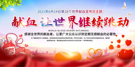 世界献血日宣传活动展板