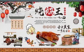 烧鹅王背景墙图片
